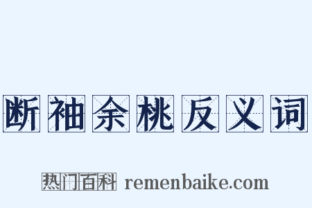 断袖余桃反义词是什么意思的图片